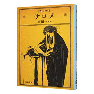 サロメ／原田マハの買取情報