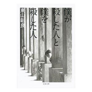 僕が殺した人と僕を殺した人／東山彰良