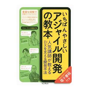 いちばんやさしいアジャイル開発の教本／市谷聡啓