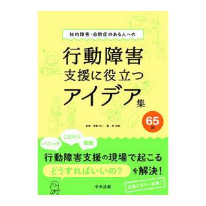 知的障害・自閉症のある人への行動障害支援に役立つアイデア集65例／林大輔