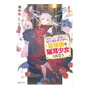 勇者パーティーを追放されたビーストテイマー、最強種の猫耳少女と出会う 4／深山鈴