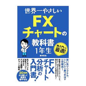 世界一やさしいFXチャートの教科書1年生／鈴木拓也