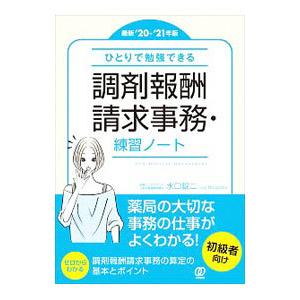 ひとりで勉強できる調剤報酬請求事務・練習ノート 最新’20−’21年版／水口錠二