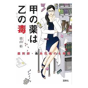 甲の薬は乙の毒／塔山郁の高価買取価格