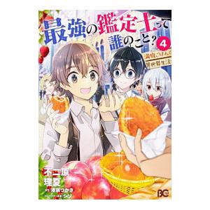 最強の鑑定士って誰のこと？ 〜満腹ごはんで異世界生活〜 4／不二原理夏