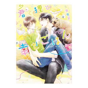 君と狸と幸せごはん 久我有加 Bk Bookfanプレミアム 通販 Yahoo ショッピング