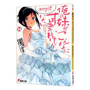俺の妹がこんなに可愛いわけがない(14)−あやせif− 下／伏見つかさ