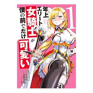 年上エリート女騎士が僕の前でだけ可愛い 1 たかた 吉野宗助 Bk Bookfanプレミアム 通販 Yahoo ショッピング