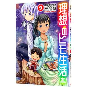 理想のヒモ生活 9／日月ネコ