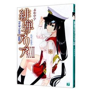 緋弾のアリア −花冠の帰還兵− 33／赤松中学