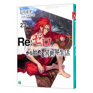 Re：ゼロから始める異世界生活 23／長月達平
