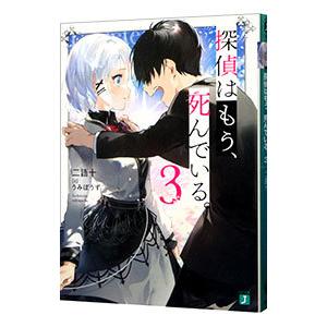 探偵はもう、死んでいる。 3／二語十