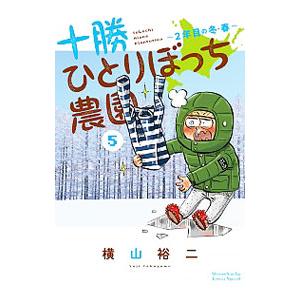 横山裕二 十勝ひとりぼっち農園