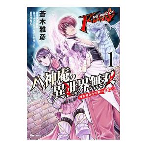 THE KING OF FANTASY 八神庵の異世界無双 月を見るたび思い出せ！ 1／蒼木雅彦