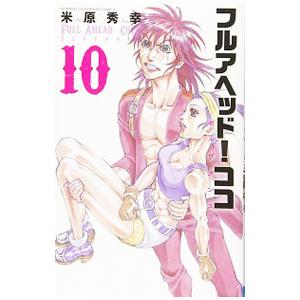 フルアヘッド！ココ ゼルヴァンス 10／米原秀幸