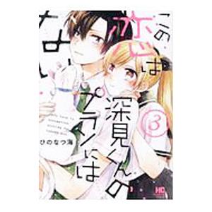 この恋は深見くんのプランにはない。 3／ひのなつ海