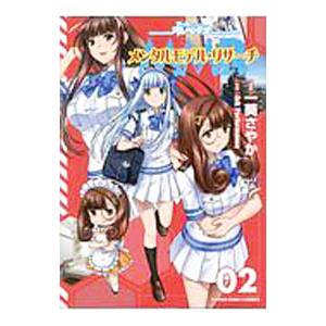 メンタルモデル・リサーチ 2／一葵さやか