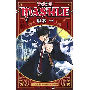 マッシュル−ＭＡＳＨＬＥ− 1／甲本一