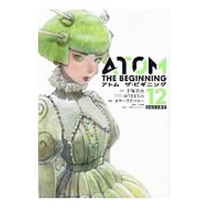アトム ザ・ビギニング 12／カサハラテツロー