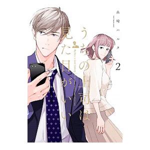 うちの上司は見た目がいい 2／山崎ハルタ