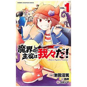 【コミック】魔界の主役は我々だ！　全22巻　津田沼篤　◆全巻・完結 魔界の主役は我々だ! コミック 全22巻セット (秋田書店) | 津田沼篤