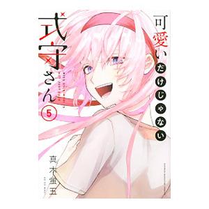 可愛いだけじゃない式守さん 5／真木蛍五