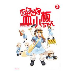 はたらく血小板ちゃん 2／ヤス