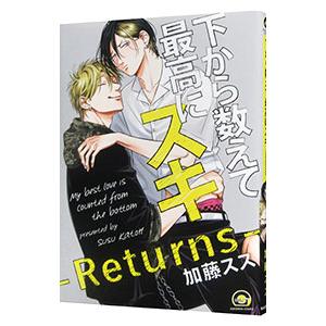 下から数えて最高にスキ−Ｒｅｔｕｒｎｓ−／加藤スス