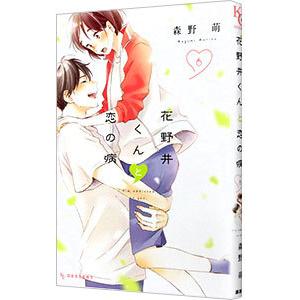 花野井くんと恋の病 6／森野萌