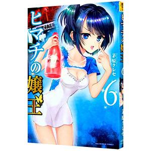 ヒマチの嬢王 6／茅原クレセ