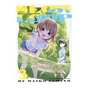 スローループ 3／うちのまいこ