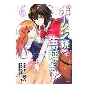 ポーション頼みで生き延びます！ 6／九重ヒビキ