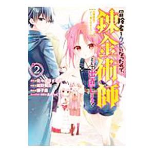 冒険者をクビになったので、錬金術師として出直します！ 〜辺境開拓？よし、俺に任せとけ！ 2／紺野賢護