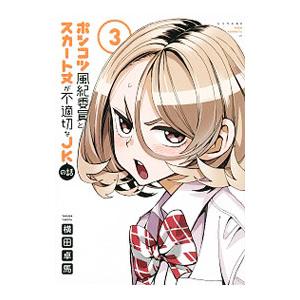 ポンコツ風紀委員とスカート丈が不適切なＪＫの話 3／横田卓馬