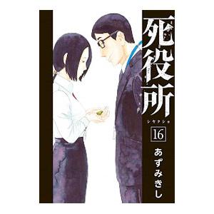 死役所 16／あずみきし