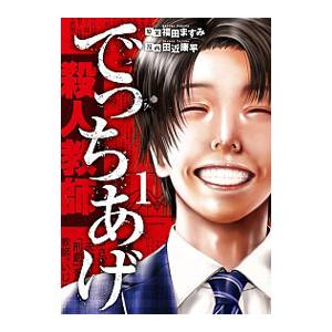 でっちあげ 1／田近康平