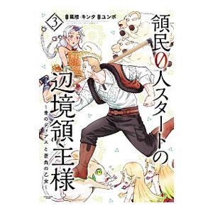 コミック版 領民０人スタートの辺境領主様 3／ユンボ