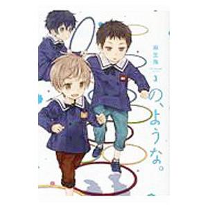 の、ような。 3／麻生海