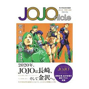 ＪＯＪＯｎｉｃｌｅ 荒木飛呂彦原画展ＪＯＪＯ冒険の波紋クロニクル／荒木飛呂彦