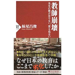 教師崩壊／妹尾昌俊