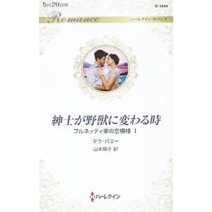 紳士が野獣に変わる時／ＰａｍｍｉＴａｒａ