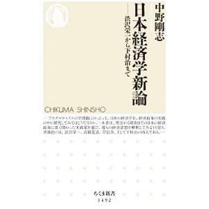 日本経済学新論／中野剛志