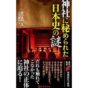 神社に秘められた日本史の謎／古川順弘