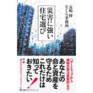 災害に強い住宅選び／長嶋修