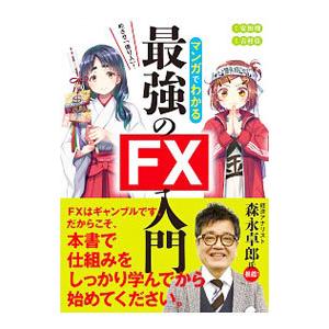 マンガでわかる最強のFX入門／安恒理