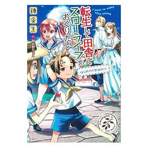 転生して田舎でスローライフをおくりたい 全巻16冊セット 転生して田舎でスロ－ライフをおくりたい 村の収穫祭 / 錬金王