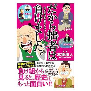 だから拙者は負けました。／本郷和人