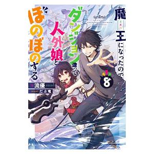 魔王になったので、ダンジョン造って人外娘とほのぼのする 8／流優