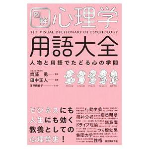 図解心理学用語大全／田中正人