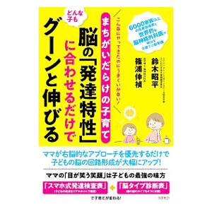 どんな子も脳の「発達特性」に合わせるだけでグーンと伸びる／鈴木昭平